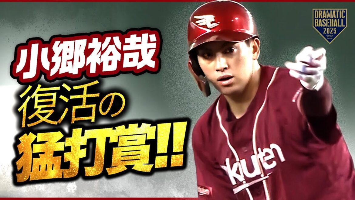 復活の3安打猛打賞 “小郷裕哉”【楽天】 復活の3安打猛打賞 "小郷裕哉"【楽天】
