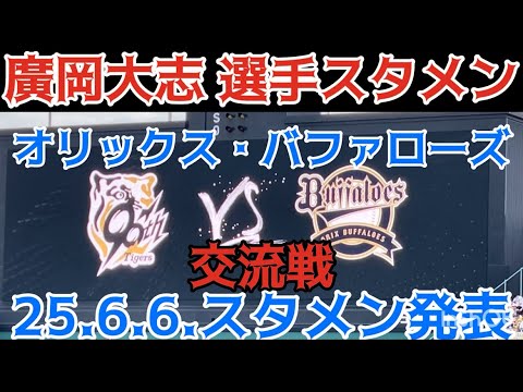 #廣岡大志 選手スタメン】#オリックス バファローズ #スタメン発表 先発 #東晃平 投手ビジター #交流戦 #阪神甲子園球場 25.6.6.🆚 #阪神タイガース #廣岡大志 選手スタメン】#オリックス バファローズ #スタメン発表 先発 #東晃平 投手ビジター #交流戦 #阪神甲子園球場 25.6.6.🆚 #阪神タイガース