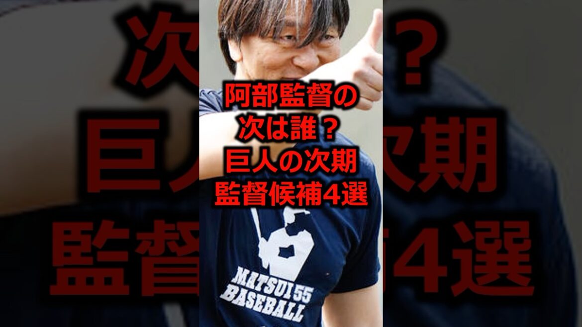 阿部監督の次は誰？巨人の次期監督候補4選 #プロ野球 #巨人 #読売ジャイアンツ