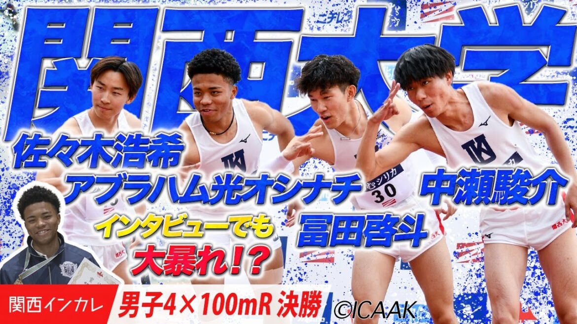 【2025関西インカレ】強力1年生加入でパワーアップ!(関西大)<男子4×100m R決勝> 【2025関西インカレ】強力1年生加入でパワーアップ!(関西大)<男子4×100m R決勝>