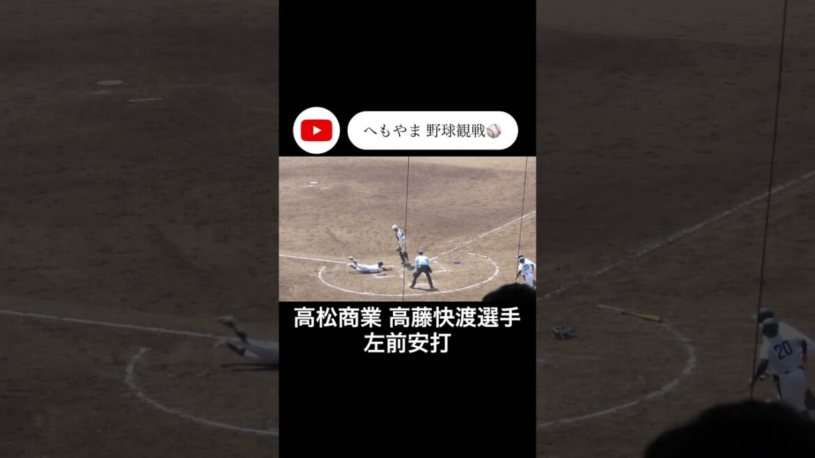 高松商業 高藤快渡選手 左前安打