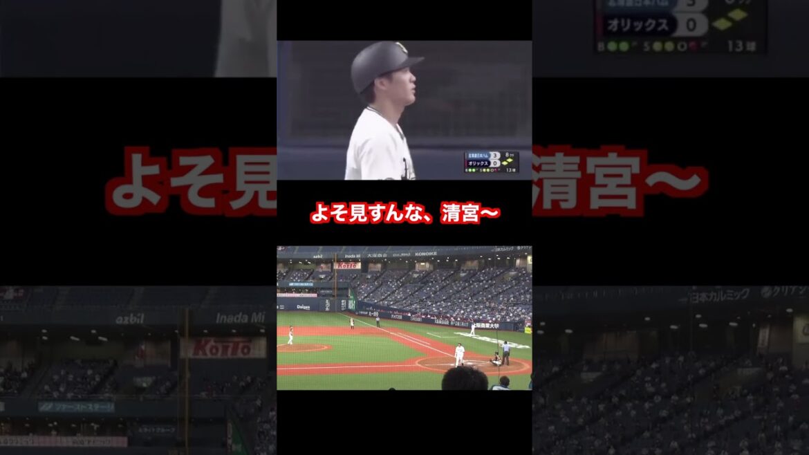 よそ見すんな、清宮〜 #プロ野球