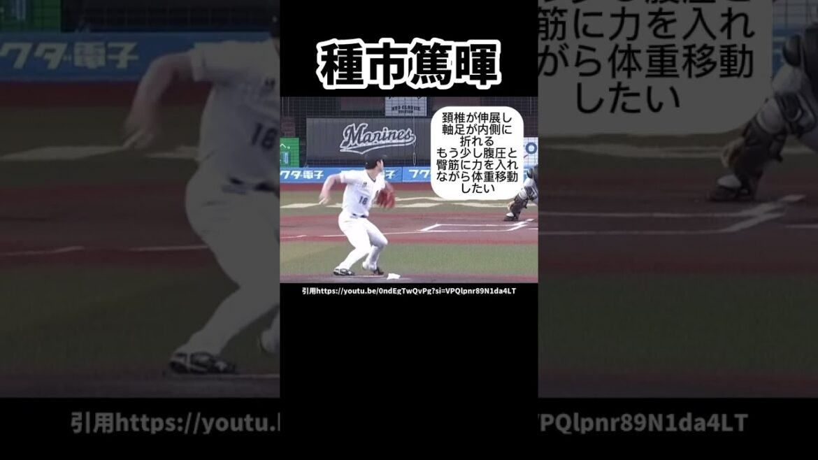 ロッテ種市篤暉のピッチングフォーム解説#プロ野球#千葉ロッテマリーンズ#球速アップ