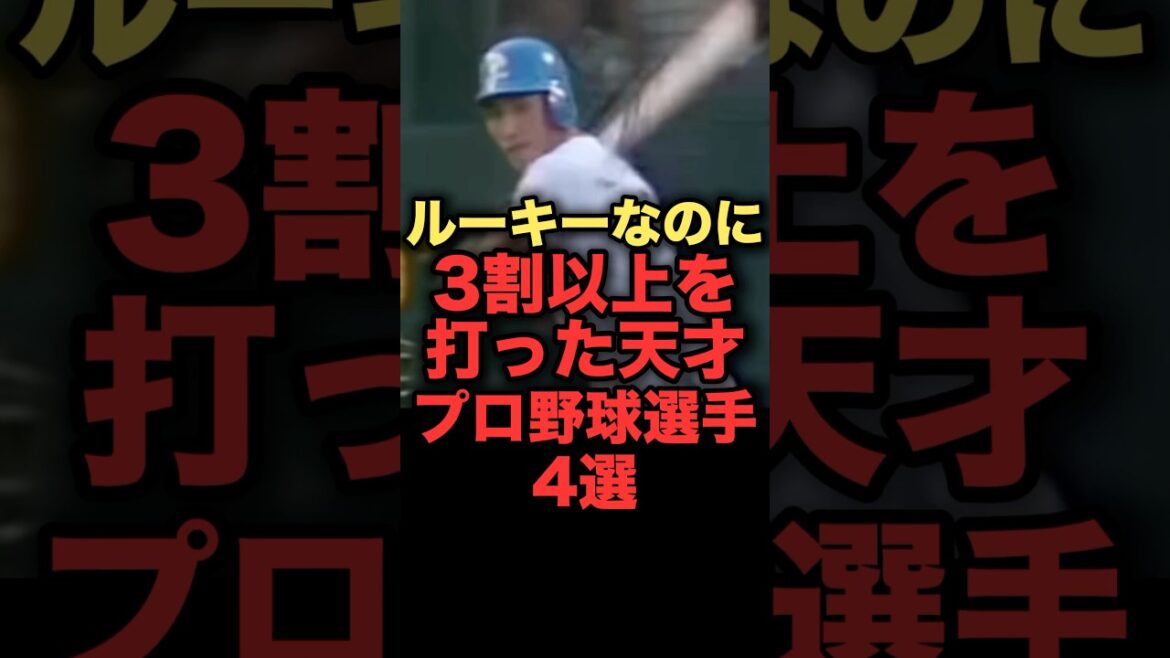 ルーキーなのに3割以上を打った天才プロ野球選手4選　#西武ライオンズ　#阪神タイガース
