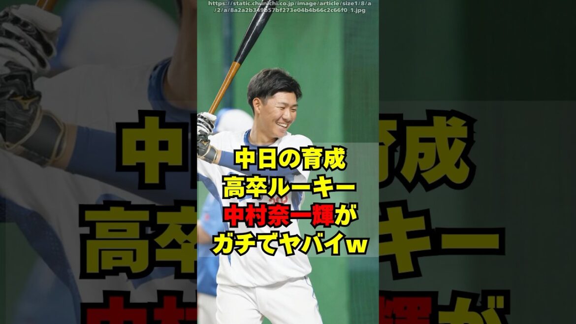 【中日】高卒育成ルーキー・中村奈一輝がガチでヤバイｗｗ