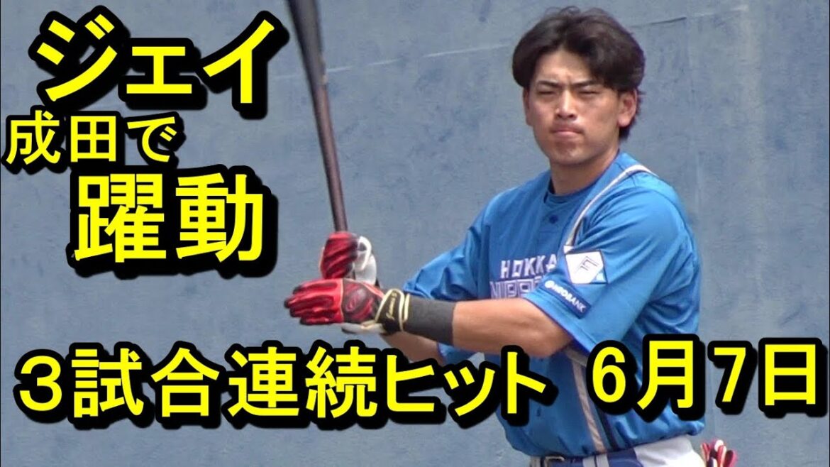 日本ハム野村佑希、成田で躍動！3試合連続ヒット2025.6.7
