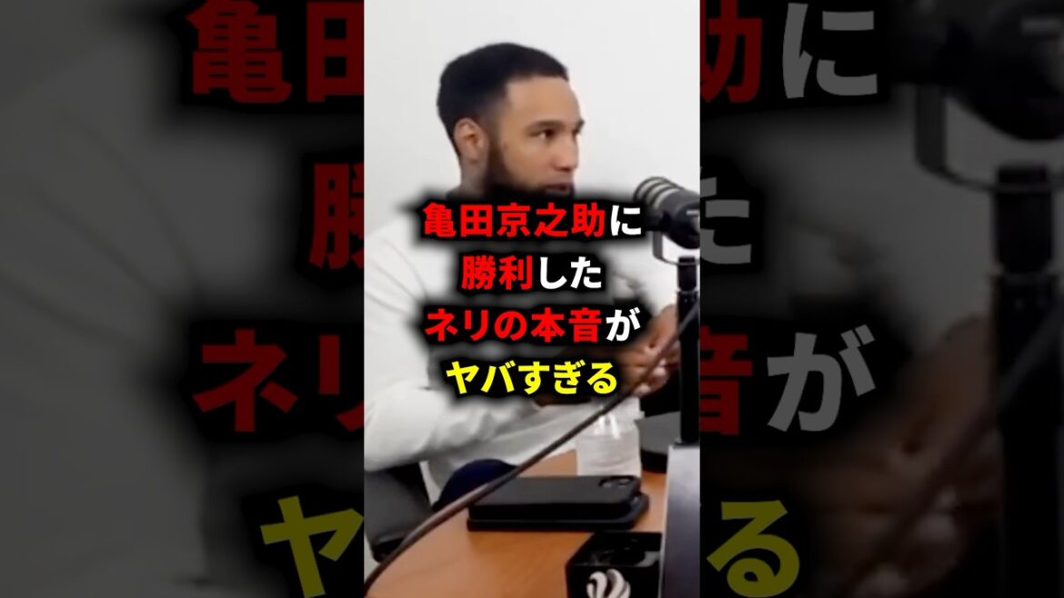 亀田京之介の勝利したネリの本音がヤバすぎる #格闘技 #ボクシング #ネリ #亀田 亀田京之介の勝利したネリの本音がヤバすぎる #格闘技 #ボクシング #ネリ #亀田