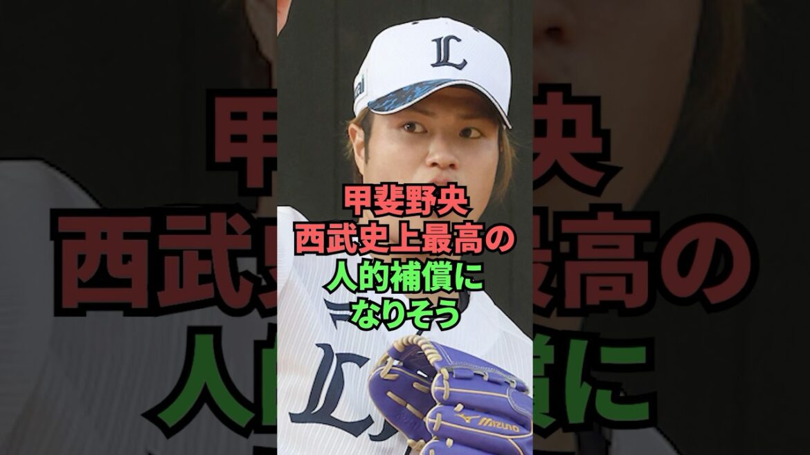 甲斐野央西武史上最高の人的補償になりそう