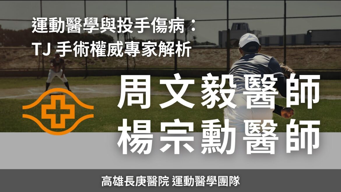 運動醫學與投手傷病 (上集)：TJ 手術權威專家解析｜高雄長庚醫院運動醫學團隊 周文毅醫師 & 楊宗勳醫師