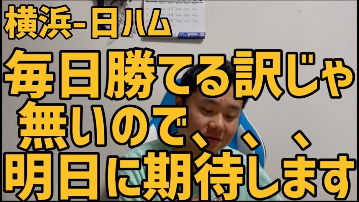 6月7日横浜-日ハム 毎日勝てる訳じゃ無いので、、、明日に期待します 6月7日横浜-日ハム 毎日勝てる訳じゃ無いので、、、明日に期待します