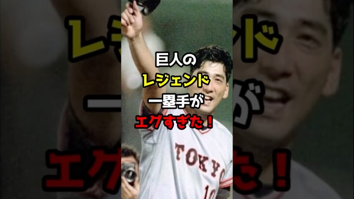【プロ野球】巨人のレジェンド一塁手がエグすぎた!【野球雑学】#川上 #王貞治 #巨人 【プロ野球】巨人のレジェンド一塁手がエグすぎた!【野球雑学】#川上 #王貞治 #巨人