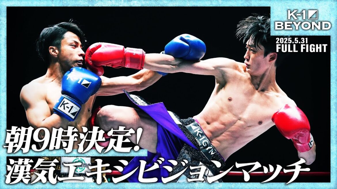 大久保琉唯vs石井一成/エキシビションマッチ/25.5.31「K-1 BEYOND」