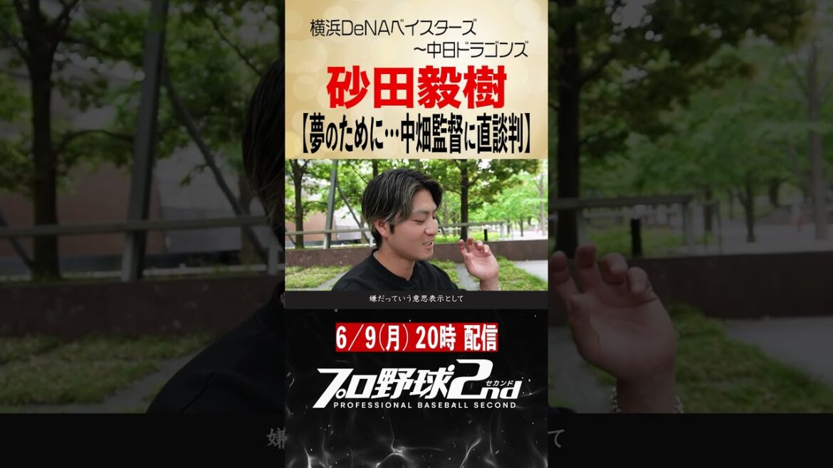 【前編予告】信念を貫き通した砂田毅樹の“クレバー”な野球人生(横浜DeNAベイスターズ〜中日ドラゴンズ) 【前編予告】信念を貫き通した砂田毅樹の“クレバー”な野球人生(横浜DeNAベイスターズ〜中日ドラゴンズ)