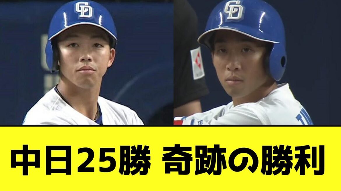 中日25勝 奇跡の勝利wwwwwwwwwwww【なんJ反応】