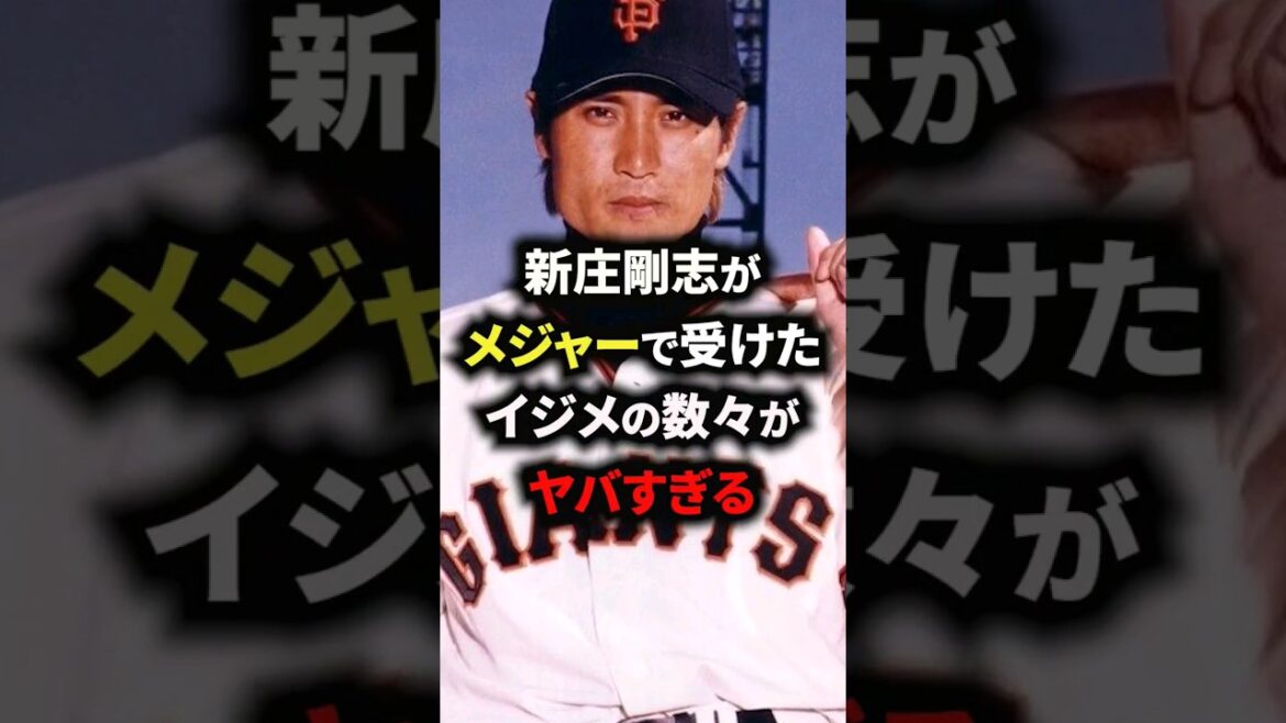 新庄剛志がメジャーで受けたイジメの数々がヤバすぎる #野球