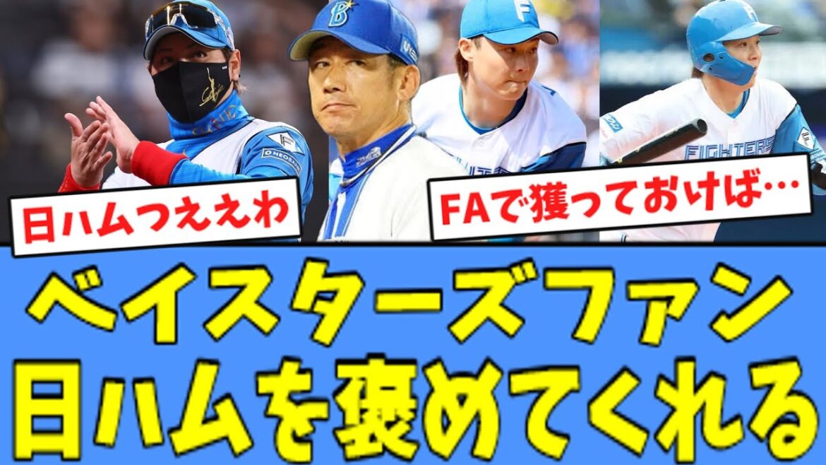 【山崎福也 投打で躍動!!】ベイスターズファン、日ハムを褒めてくれる！！