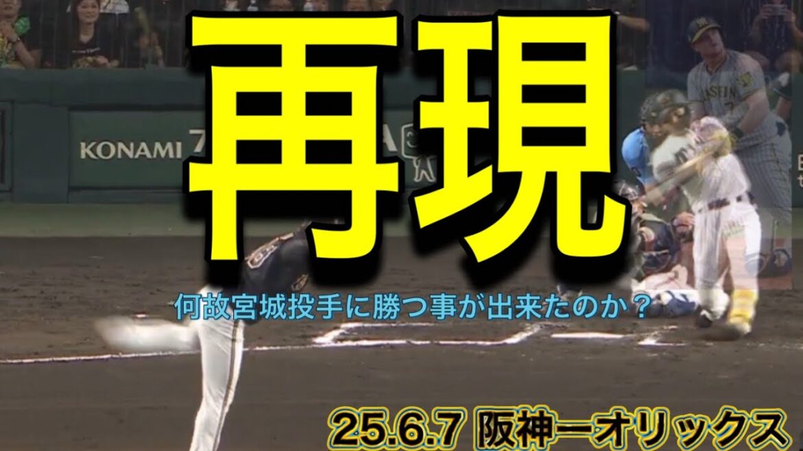 【阪神】何故宮城投手に勝つ事が出来たのか？