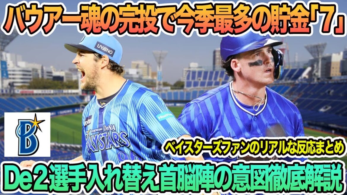 【DeNA】バウアー魂の完投で今季最多の貯金「7」、2選手入れ替え首脳陣の意図徹底解説 プロ野球 横浜 DeNA ベイスターズ 【DeNA】バウアー魂の完投で今季最多の貯金「7」、2選手入れ替え首脳陣の意図徹底解説 プロ野球 横浜 DeNA ベイスターズ