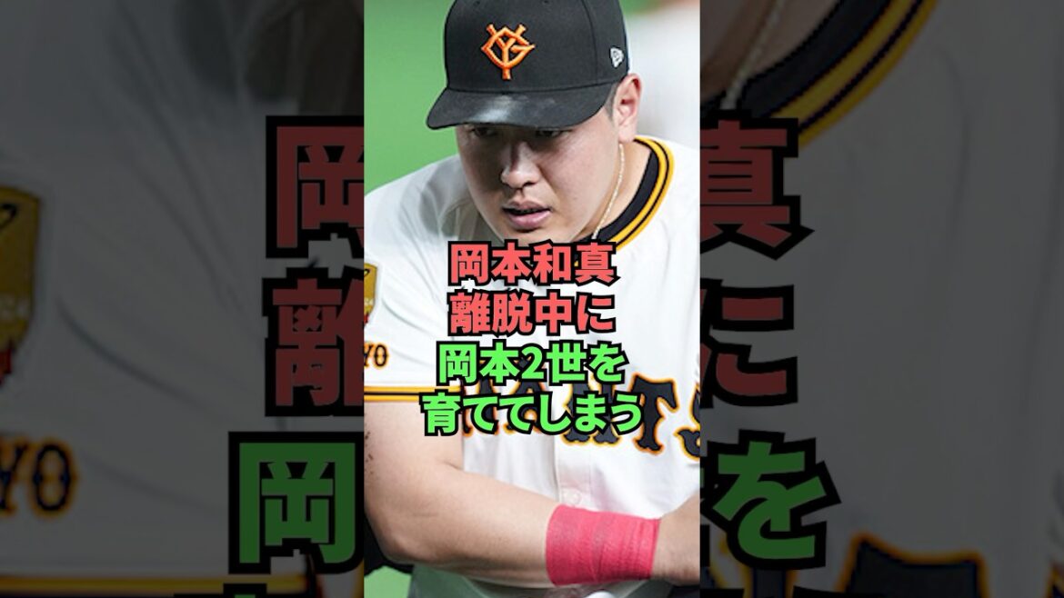 岡本和真離脱中に岡本2世を育ててしまう