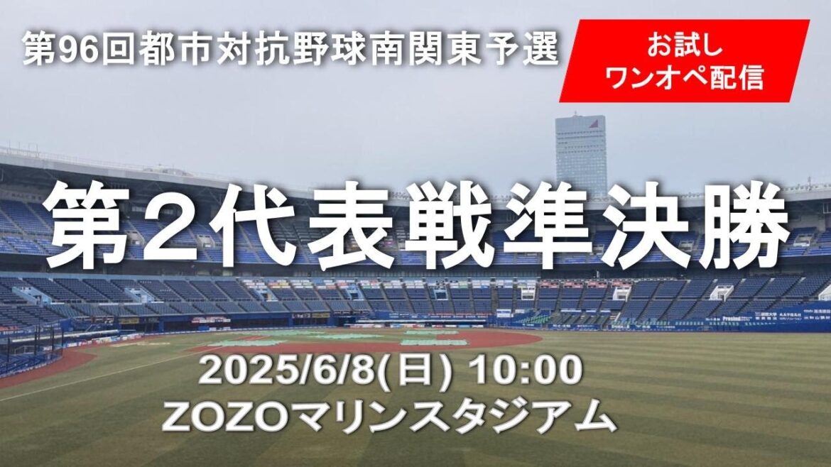 2025 都市対抗野球南関東予選 第2代表戦準決勝