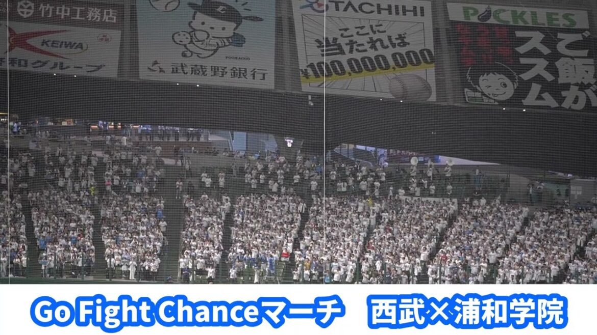 浦和学院 × 埼玉西武 【Go Fight Chanceマーチ】 2025交流戦