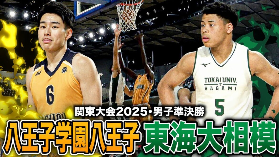 【高校バスケ】八王子vs東海大相模 関東4強が激突！ 八王子No.11花島大良ゲームハイ26得点、東海大相模No.7高島舜弥チームハイ23得点!![関東高校バスケ大会2025男子Aブロック準決勝]