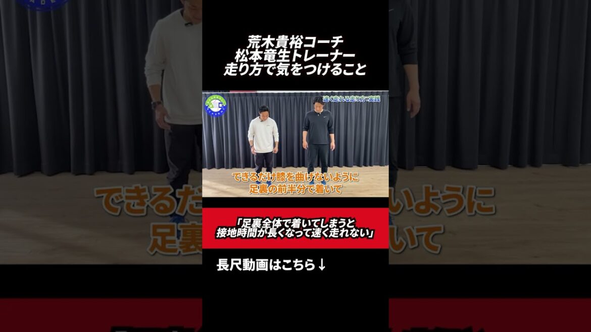 走り方で気をつけること #荒木貴裕 #松本竜生 #野球 走り方で気をつけること #荒木貴裕 #松本竜生 #野球