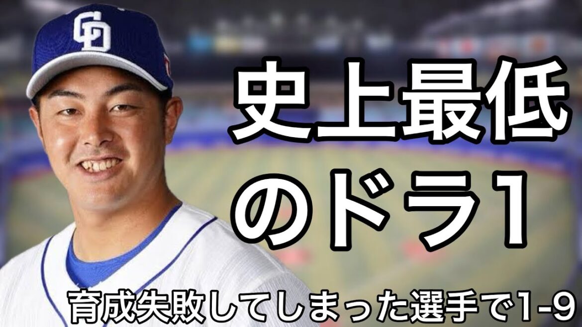 育成失敗してしまった選手で1-9