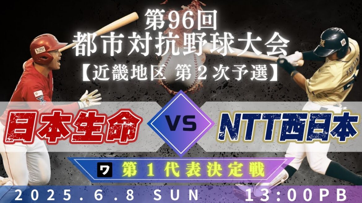 【第96回都市対抗野球大会 近畿地区第2次予選】6月8日(日)13:00|第1代表決定トーナメント 決勝|ワ|日本生命 vs NTT西日本