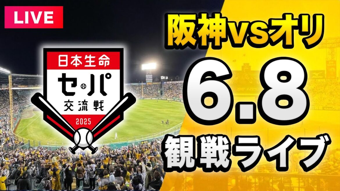 【阪神 vs オリックス LIVE🔴】6/8 阪神タイガース 対 オリックスバファローズのセ・パ交流戦一緒に観戦するライブ。【セリーグ】