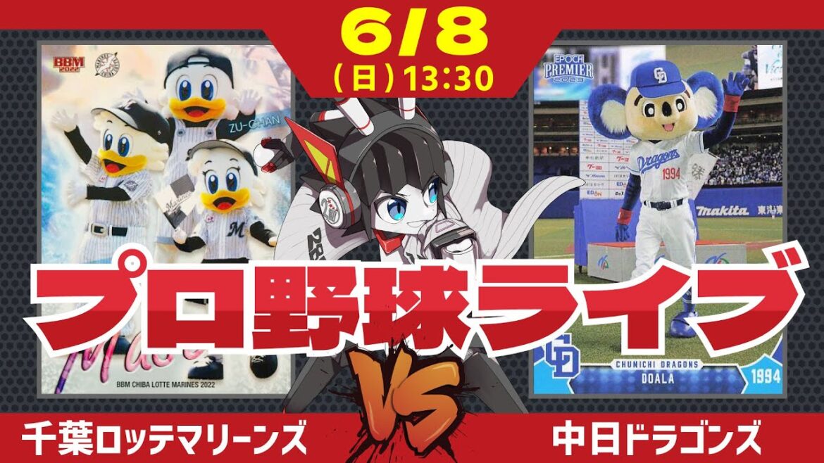 【 ロッテ LIVE 】 6/8 千葉ロッテマリーンズ 対 中日ドラゴンズ /サヨナラ負けの雪辱を晴らす1戦‼ 今日こそボス投手に勝利を‼ #ロッテ #実況 #ライブ 【 ロッテ LIVE 】 6/8 千葉ロッテマリーンズ 対 中日ドラゴンズ /サヨナラ負けの雪辱を晴らす1戦‼ 今日こそボス投手に勝利を‼ #ロッテ #実況 #ライブ