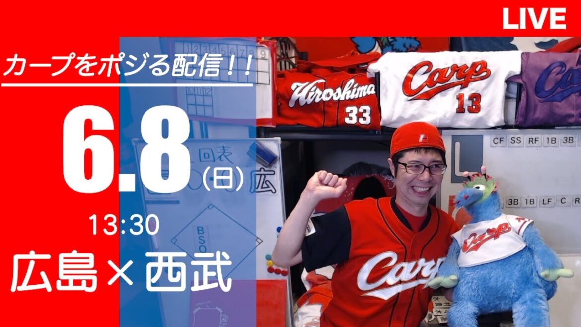 カープvsライオンズ　CARP応援&実況&雑談ライブ配信（6/8)広島×埼玉西武