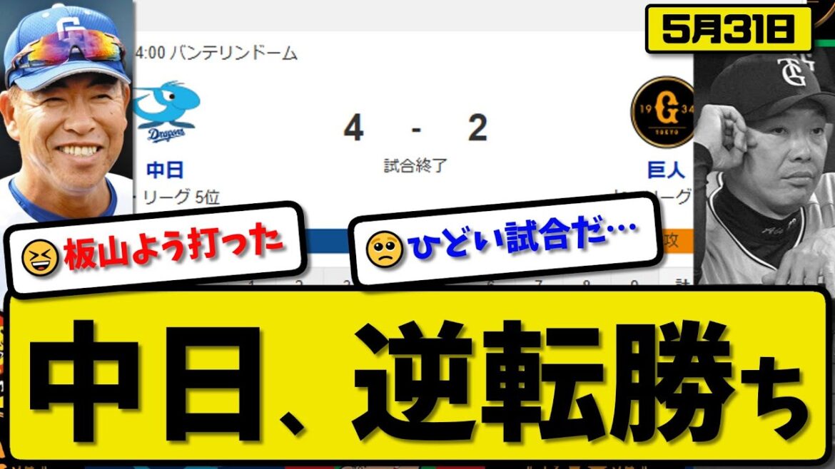 【2位vs5位】中日ドラゴンズが読売ジャイアンツに4-2で勝利…5月31日逆転勝ち…先発髙橋7回2失点…加藤&高橋&板山が活躍【最新・反応集・なんJ・2ch】プロ野球