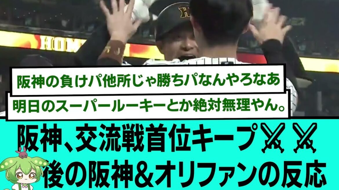 阪神、交流戦首位キープ⚔⚔後の阪神&オリファンの反応【プロ野球/交流戦/阪神タイガース/なんJ2ch5chスレまとめ/セリーグ/森下翔太3ランホームラン/坂本誠志郎第1号ホームラン2025年6月7日】 阪神、交流戦首位キープ⚔⚔後の阪神&オリファンの反応【プロ野球/交流戦/阪神タイガース/なんJ2ch5chスレまとめ/セリーグ/森下翔太3ランホームラン/坂本誠志郎第1号ホームラン2025年6月7日】