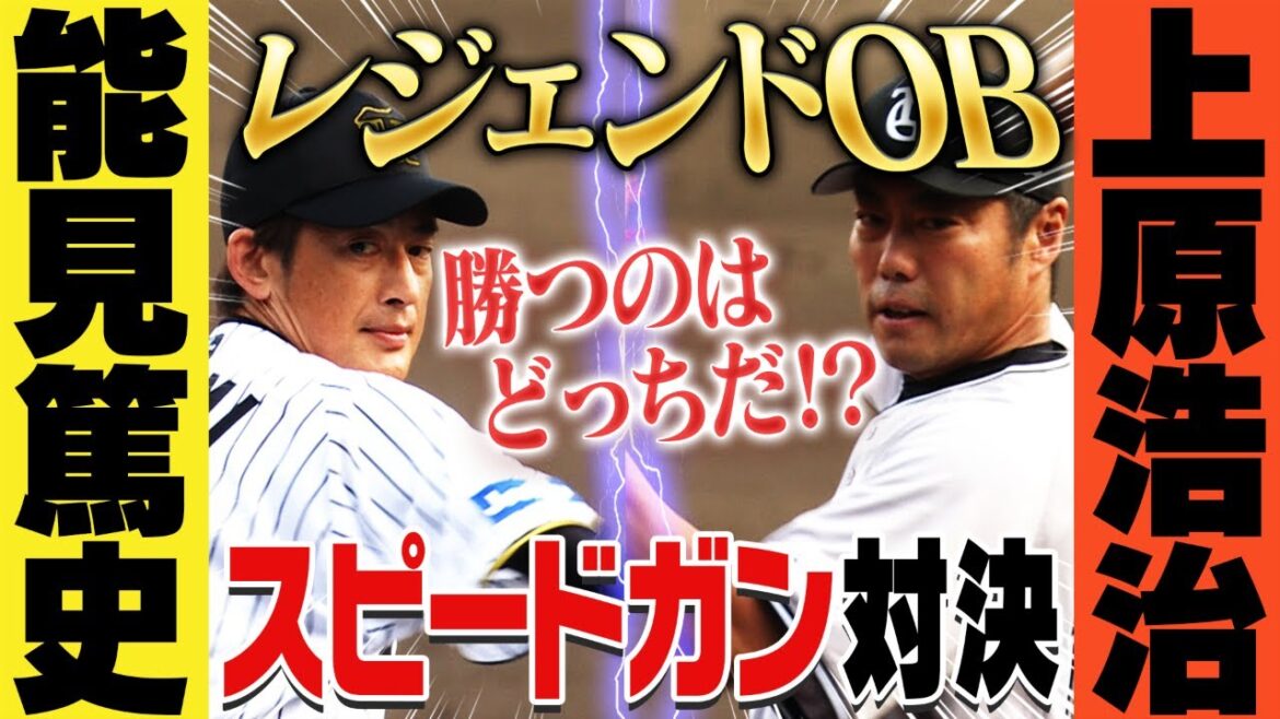 【注目の対決!】能見vs上原レジェンドOBのスピードガン対決!!阪神タイガース密着!応援番組「虎バン」ABCテレビ公式チャンネル 【注目の対決!】能見vs上原レジェンドOBのスピードガン対決!!阪神タイガース密着!応援番組「虎バン」ABCテレビ公式チャンネル