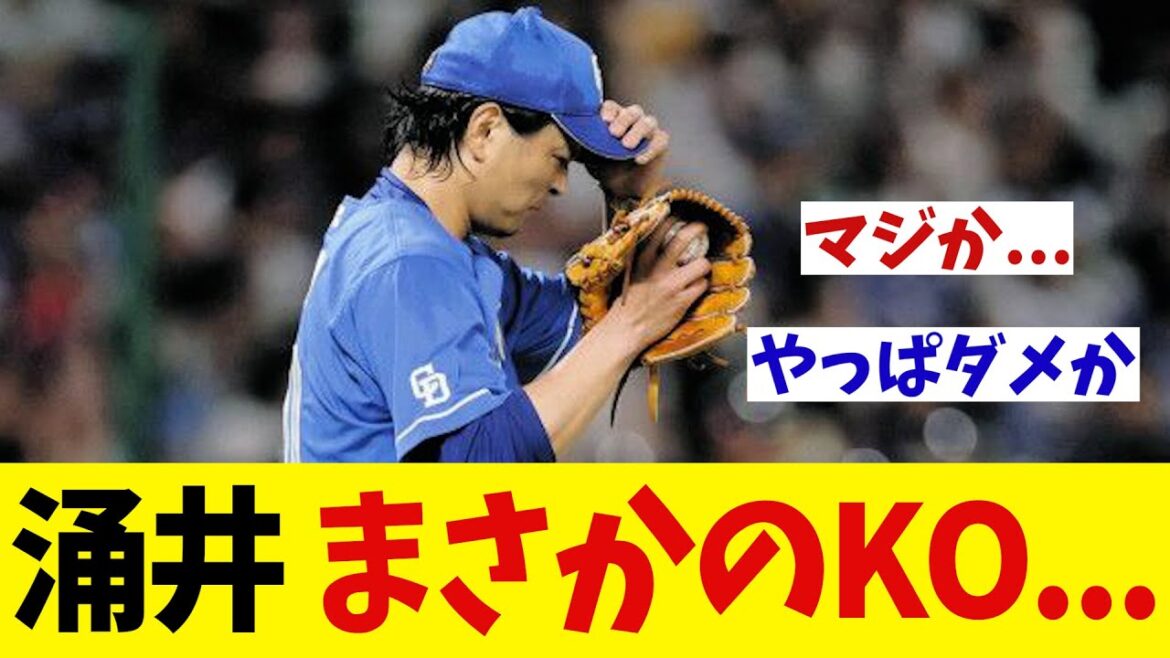 中日・涌井 まさかのKO・・・【野球情報】【2ch 5ch】【なんJ なんG反応】【野球スレ】 中日・涌井 まさかのKO・・・【野球情報】【2ch 5ch】【なんJ なんG反応】【野球スレ】