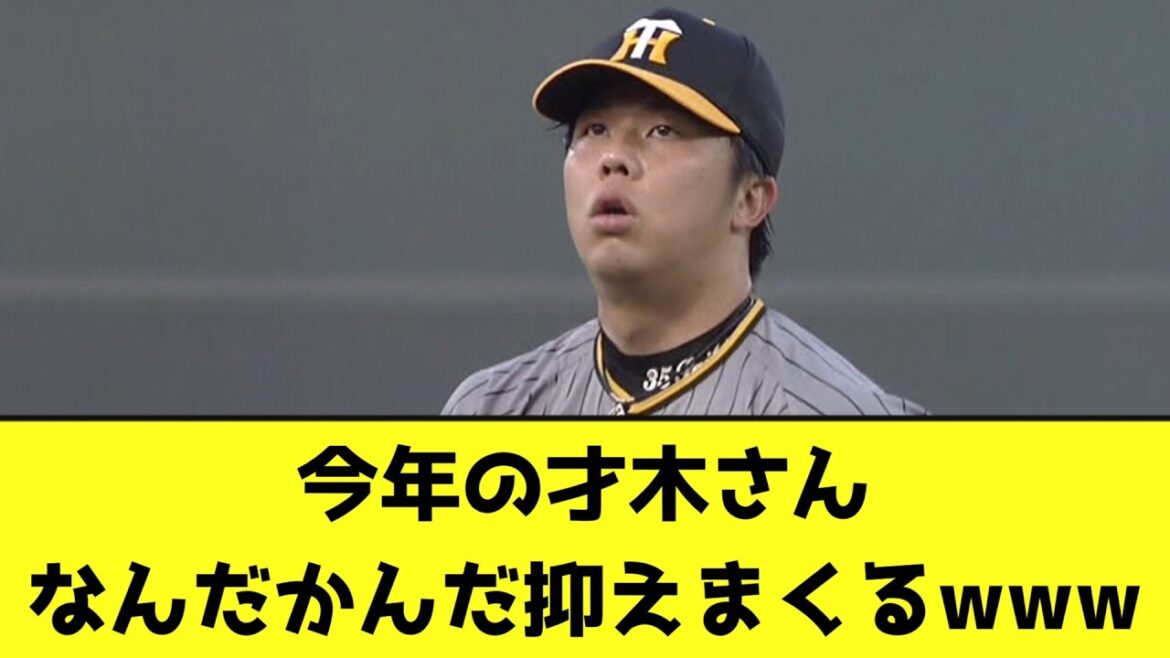 才木さん、ボロクソ言われてたのになんだかんだ抑える【なんJ反応】