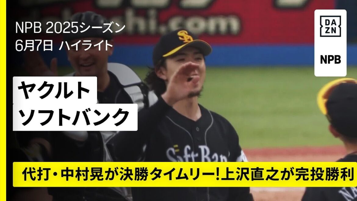 【東京ヤクルトスワローズ×福岡ソフトバンクホークス|上沢直之が完投勝利|ハイライト】2025年6月7日 プロ野球 【東京ヤクルトスワローズ×福岡ソフトバンクホークス|上沢直之が完投勝利|ハイライト】2025年6月7日 プロ野球