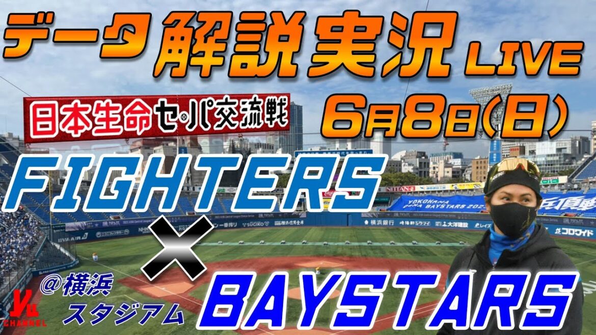 【日ハムライブ】  北海道日本ハムファイターズ  vs 横浜DeNAベイスターズ 日本生命セ・パ交流戦  ＠横浜スタジアム 6月8日(日) データ解説実況LIVE