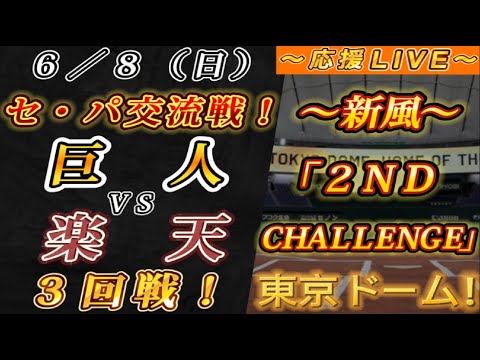 【巨人ファンの集い!】~6/8セ・パ交流戦!巨人vs楽天3回戦!~東京ドーム!~【応援生配信!】 【巨人ファンの集い!】~6/8セ・パ交流戦!巨人vs楽天3回戦!~東京ドーム!~【応援生配信!】
