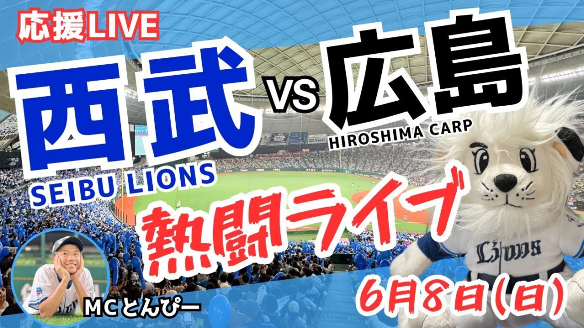 【西武応援ライブ】埼玉西武ライオンズvs広島カープ みんなで一緒に野球応援ライブ（6/8）セパ交流戦