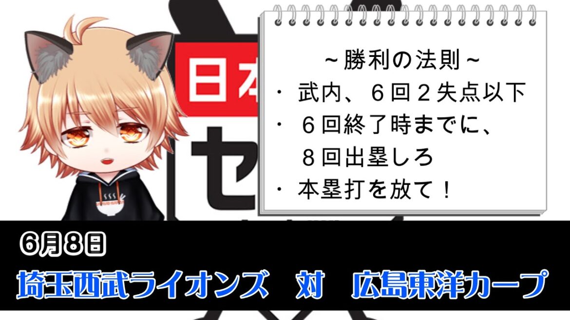 ピンチです！　埼玉西武ライオンズVS広島東洋カープ