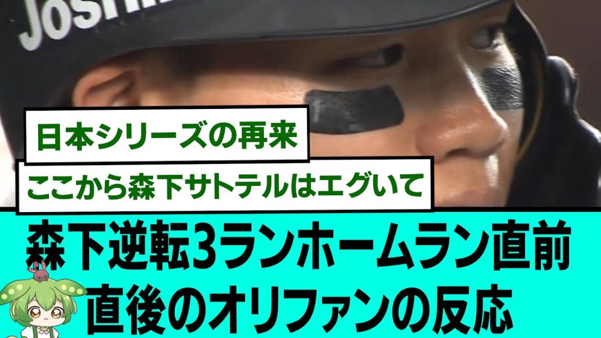 森下3ランホームラン直前直後のオリックスファンの反応【プロ野球/交流戦/阪神タイガース/なんJ2ch5chスレまとめ/セリーグ/森下翔太3ランホームラン/坂本誠志郎第1号ホームラン2025年6月7日】