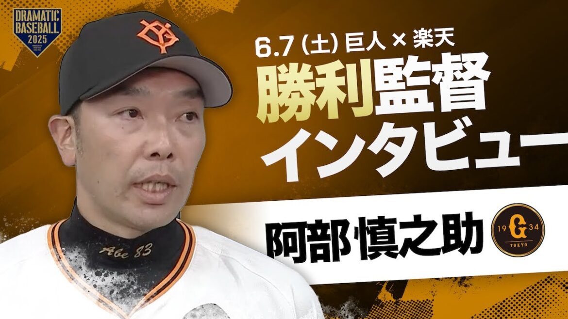 巨人 阿部監督インタビュー【巨人×楽天】 巨人 阿部監督インタビュー【巨人×楽天】
