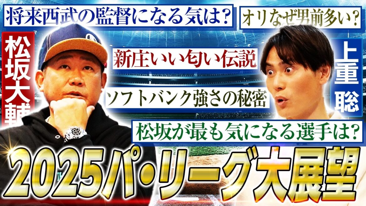 【パ・リーグ展望】『今年の西武は緊張感がある』松坂が古巣へ胸熱エール!なぜ新庄監督はいい匂いがするのか⁉︎松坂だから分かるソフトバンク強さの秘密とは⁉︎【プロ野球開幕直前SP】 【パ・リーグ展望】『今年の西武は緊張感がある』松坂が古巣へ胸熱エール!なぜ新庄監督はいい匂いがするのか⁉︎松坂だから分かるソフトバンク強さの秘密とは⁉︎【プロ野球開幕直前SP】
