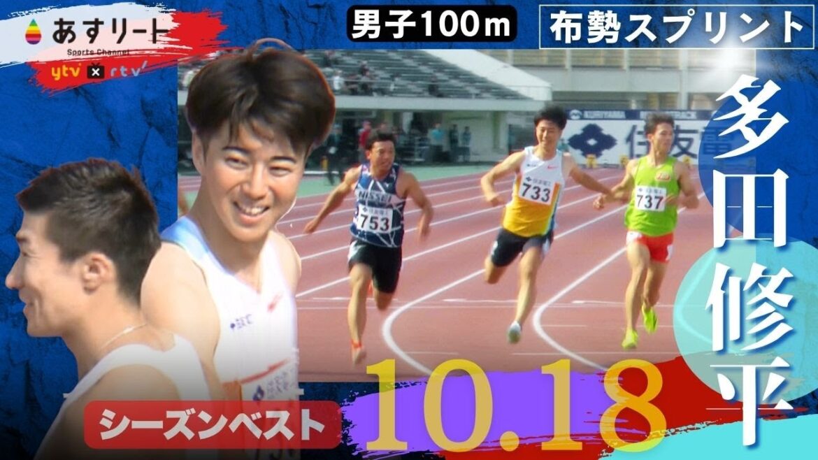 【布勢スプリント/男子100ｍ】多田修平（住友電工）が10秒18（+1.4）シーズンベスト「いい緊張感、やっと競るレースが出来たかなと思います」【あすリートチャンネル】