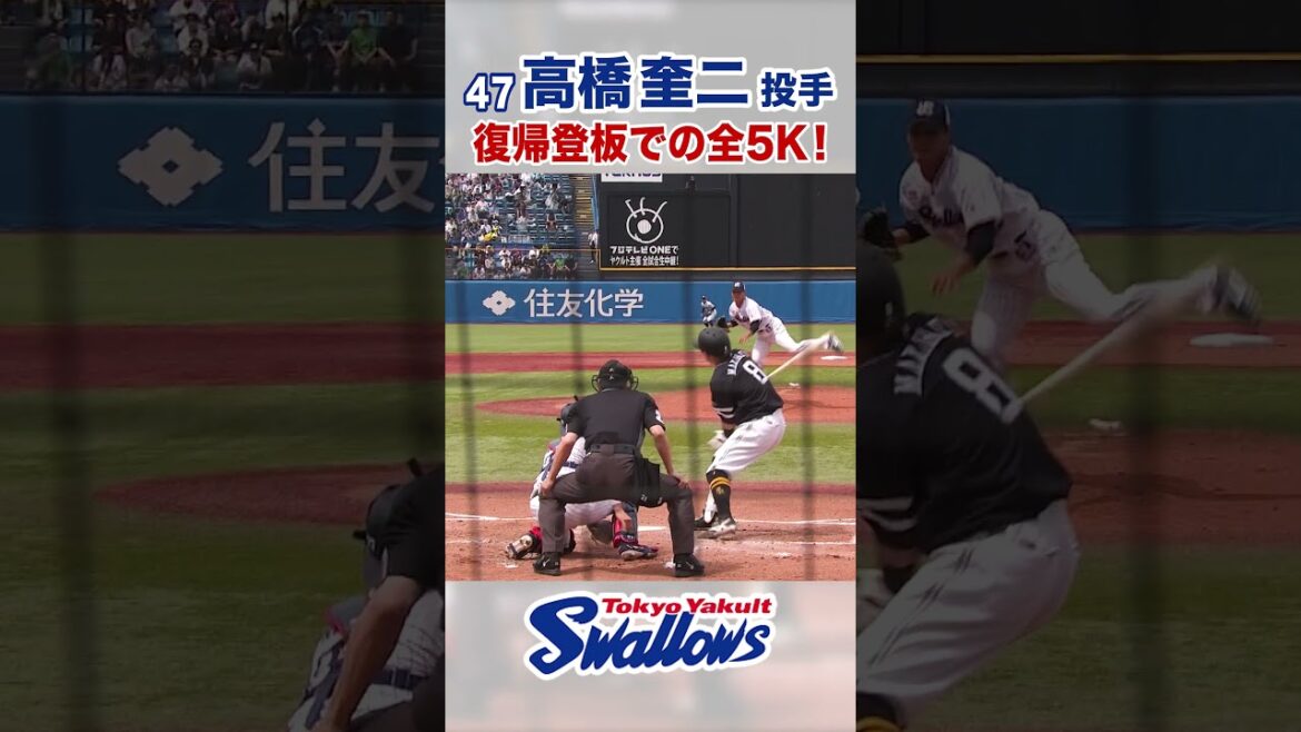 高橋奎二投手 復帰登板での全5K！　#swallows #高橋奎二 #shorts