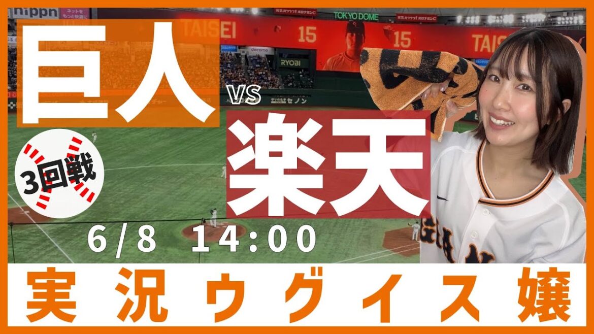 巨人 vs 東北楽天【実況ウグイス嬢】6/8 巨人 vs 東北楽天【実況ウグイス嬢】6/8