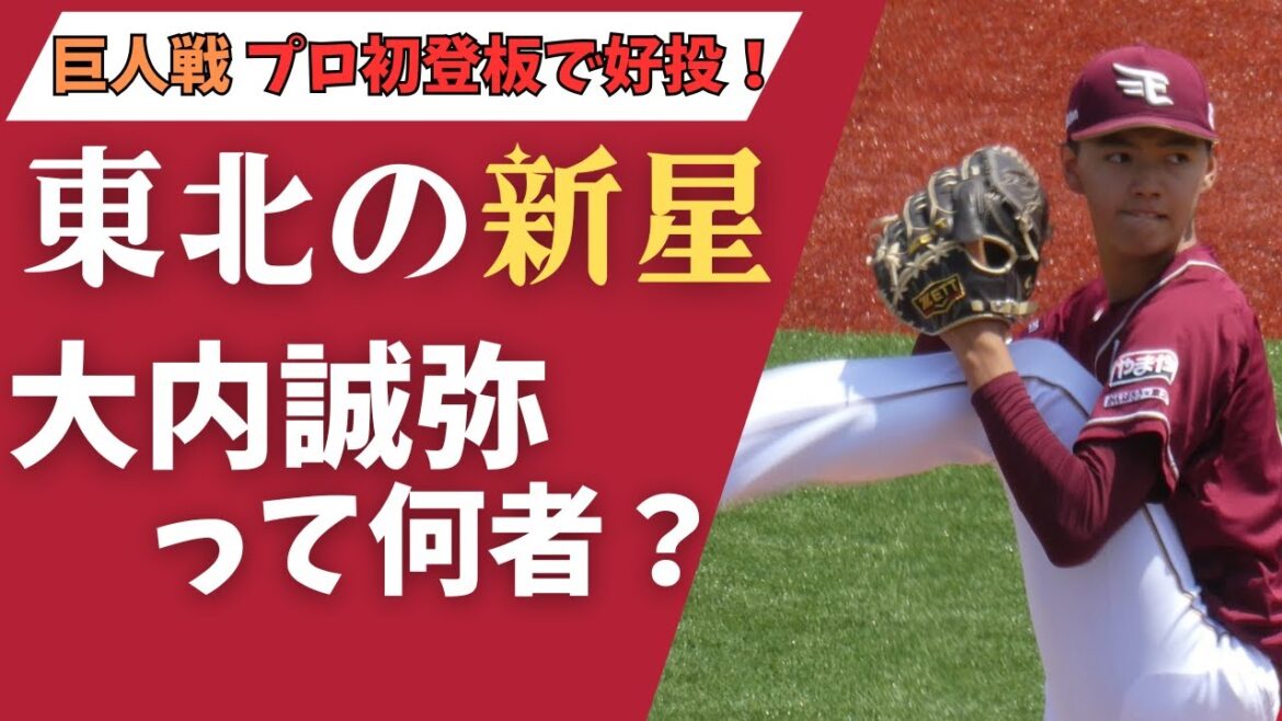 東北の期待の新星 楽天の大内誠弥選手について解説！