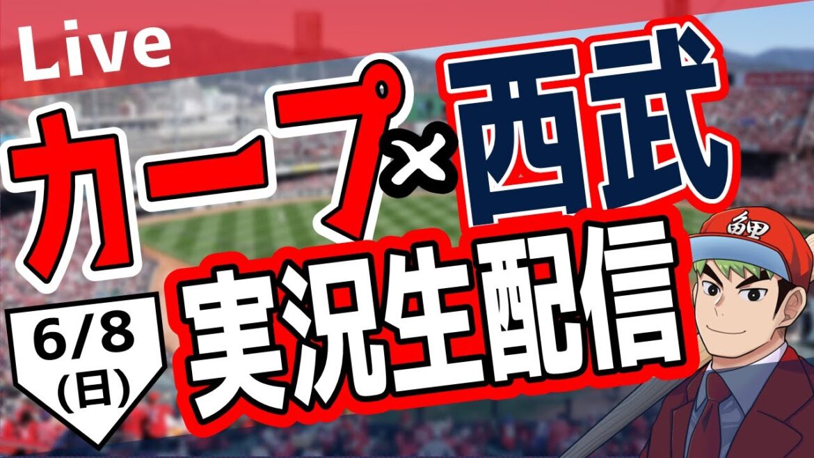 【タテ型配信】【カープ ライブ】6/8(日)　カープ 対 埼玉西武ライオンズを応援するライブ！広島戦を生配信中！！ #プロ野球　#広島東洋カープ  #カープ    　#shorts